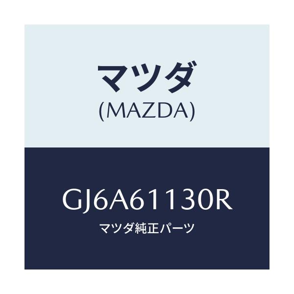 マツダ(MAZDA) ユニツト ヒーター/カペラ アクセラ アテンザ MAZDA3 MAZDA6/エアコン/ヒーター/マツダ純正部品/GJ6A61130R(GJ6A-61-130R)