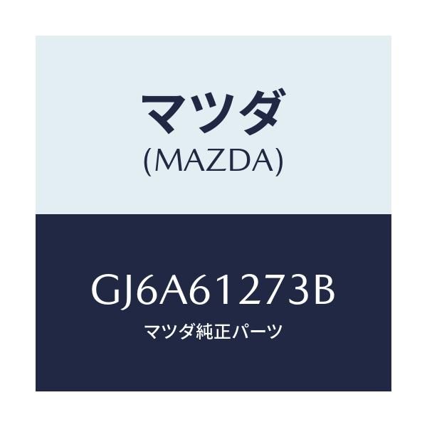 マツダ(MAZDA) ダクト(L) リヤー/カペラ アクセラ アテンザ MAZDA3 MAZDA6/エアコン/ヒーター/マツダ純正部品/GJ6A61273B(GJ6A-61-273B)