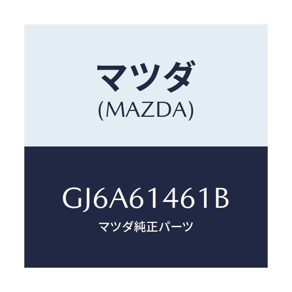マツダ(MAZDA) ホース ハイフレキシブル/カペラ アクセラ アテンザ MAZDA3 MAZDA6/エアコン/ヒーター/マツダ純正部品/GJ6A61461B(GJ6A-61-461B)