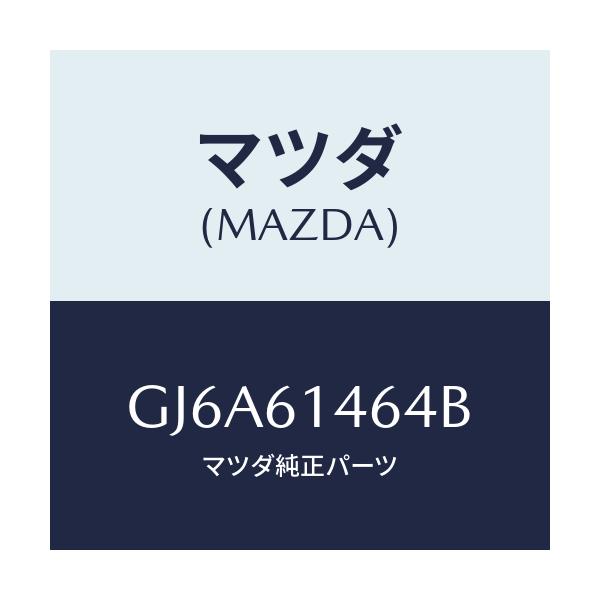 マツダ(MAZDA) パイプNO.1 クーラー/カペラ アクセラ アテンザ MAZDA3 MAZDA6/エアコン/ヒーター/マツダ純正部品/GJ6A61464B(GJ6A-61-464B)