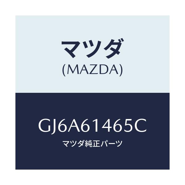 マツダ(MAZDA) パイプNO.2 クーラー/カペラ アクセラ アテンザ MAZDA3 MAZDA6/エアコン/ヒーター/マツダ純正部品/GJ6A61465C(GJ6A-61-465C)