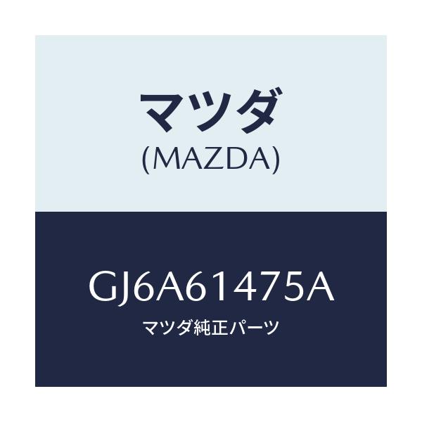 マツダ(MAZDA) クリツプ/カペラ アクセラ アテンザ MAZDA3 MAZDA6/エアコン/ヒーター/マツダ純正部品/GJ6A61475A(GJ6A-61-475A)