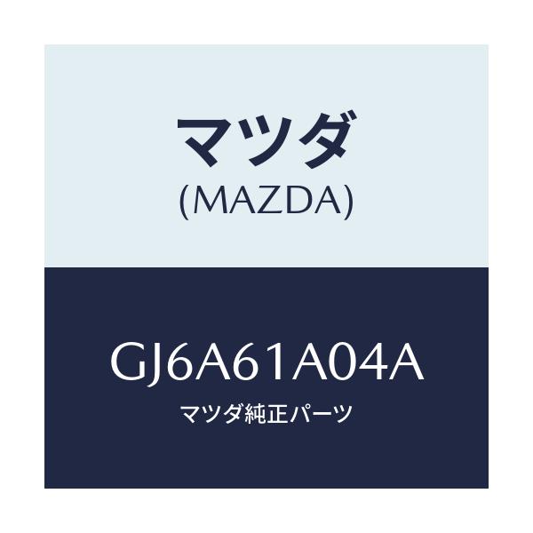 マツダ(MAZDA) ケース'D' ヒーターユニツト/カペラ アクセラ アテンザ MAZDA3 MAZDA6/エアコン/ヒーター/マツダ純正部品/GJ6A61A04A(GJ6A-61-A04A)