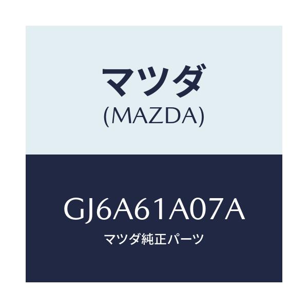 マツダ(MAZDA) ダクト ヒーターユニツト/カペラ アクセラ アテンザ MAZDA3 MAZDA6/エアコン/ヒーター/マツダ純正部品/GJ6A61A07A(GJ6A-61-A07A)