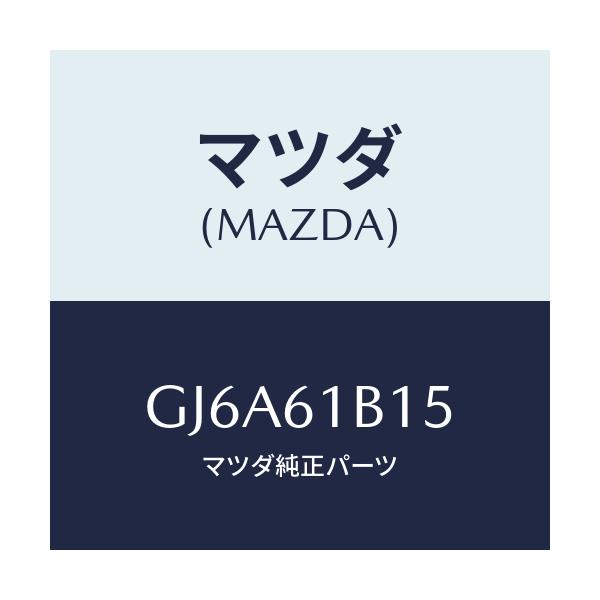 マツダ(MAZDA) レジスター ブロアーユニツト/カペラ アクセラ アテンザ MAZDA3 MAZDA6/エアコン/ヒーター/マツダ純正部品/GJ6A61B15(GJ6A-61-B15)