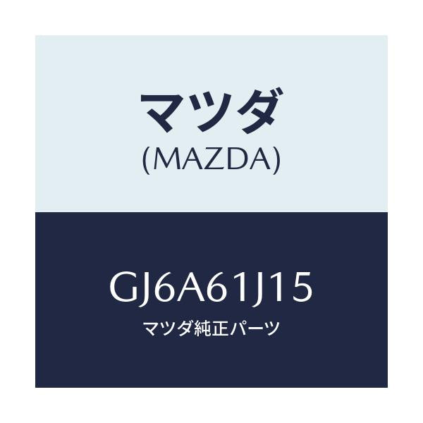 マツダ(MAZDA) パイプ クーリングユニツト/カペラ アクセラ アテンザ MAZDA3 MAZDA6/エアコン/ヒーター/マツダ純正部品/GJ6A61J15(GJ6A-61-J15)