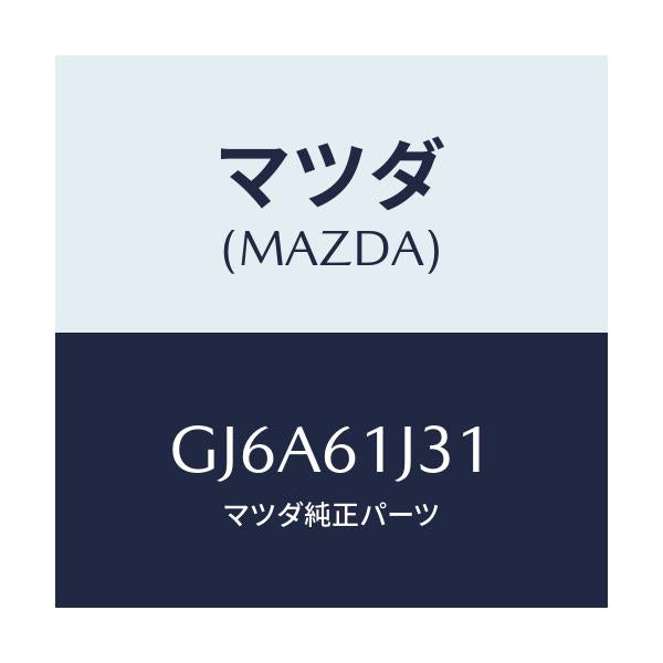 マツダ(MAZDA) シール クーリングユニツト/カペラ アクセラ アテンザ MAZDA3 MAZDA6/エアコン/ヒーター/マツダ純正部品/GJ6A61J31(GJ6A-61-J31)