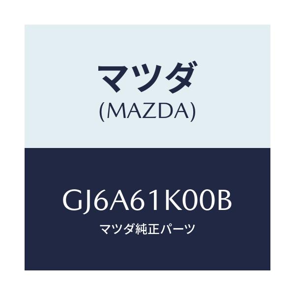 マツダ(MAZDA) コンプレツサー エアコン/カペラ アクセラ アテンザ MAZDA3 MAZDA6/エアコン/ヒーター/マツダ純正部品/GJ6A61K00B(GJ6A-61-K00B)