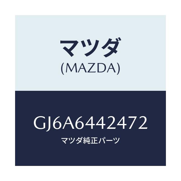 マツダ(MAZDA) カバー リヤーコンソール/カペラ アクセラ アテンザ MAZDA3 MAZDA6/コンソール/マツダ純正部品/GJ6A6442472(GJ6A-64-42472)