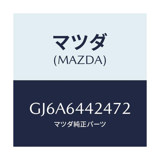 マツダ(MAZDA) カバー リヤーコンソール/カペラ アクセラ アテンザ MAZDA3 MAZDA6/コンソール/マツダ純正部品/GJ6A6442472(GJ6A-64-42472)
