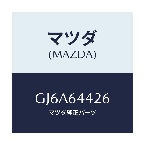 マツダ(MAZDA) ブラケツト NO.2コンソール/カペラ アクセラ アテンザ MAZDA3 MAZDA6/コンソール/マツダ純正部品/GJ6A64426(GJ6A-64-426)