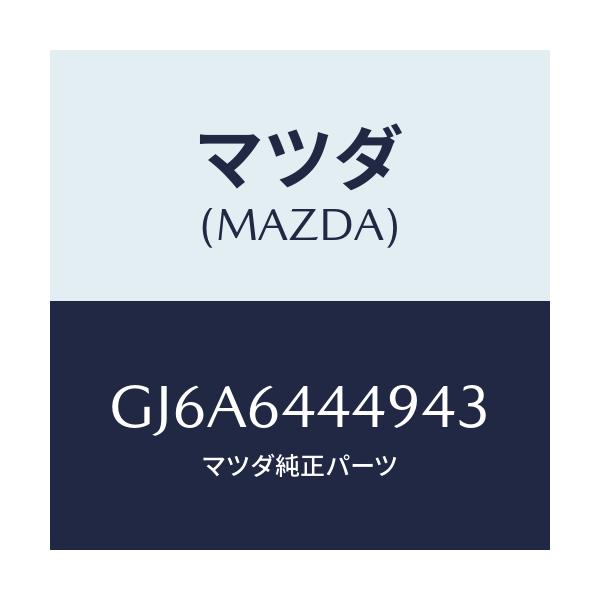 マツダ(MAZDA) マツト コンソールリヤー/カペラ アクセラ アテンザ MAZDA3 MAZDA6/コンソール/マツダ純正部品/GJ6A6444943(GJ6A-64-44943)