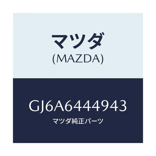マツダ(MAZDA) マツト コンソールリヤー/カペラ アクセラ アテンザ MAZDA3 MAZDA6/コンソール/マツダ純正部品/GJ6A6444943(GJ6A-64-44943)