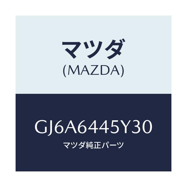 マツダ(MAZDA) ロツク コンソールリツド/カペラ アクセラ アテンザ MAZDA3 MAZDA6/コンソール/マツダ純正部品/GJ6A6445Y30(GJ6A-64-45Y30)