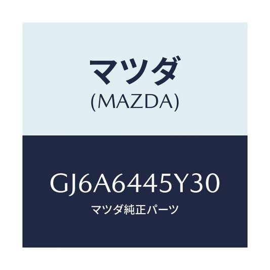 マツダ(MAZDA) ロツク コンソールリツド/カペラ アクセラ アテンザ MAZDA3 MAZDA6/コンソール/マツダ純正部品/GJ6A6445Y30(GJ6A-64-45Y30)