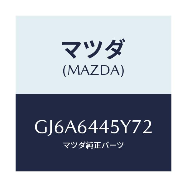 マツダ(MAZDA) ロツク コンソールリツド/カペラ アクセラ アテンザ MAZDA3 MAZDA6/コンソール/マツダ純正部品/GJ6A6445Y72(GJ6A-64-45Y72)