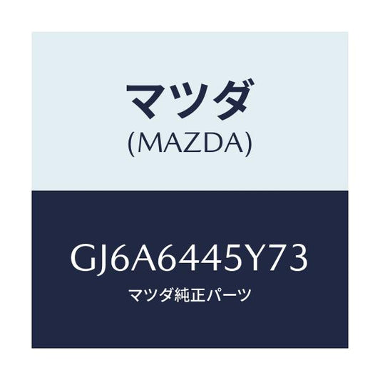 マツダ(MAZDA) ロツク コンソールリツド/カペラ アクセラ アテンザ MAZDA3 MAZDA6/コンソール/マツダ純正部品/GJ6A6445Y73(GJ6A-64-45Y73)