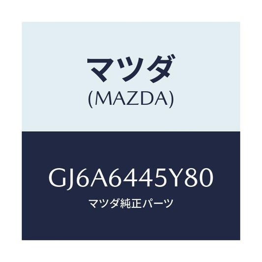 マツダ(MAZDA) ロツク コンソールリツド/カペラ アクセラ アテンザ MAZDA3 MAZDA6/コンソール/マツダ純正部品/GJ6A6445Y80(GJ6A-64-45Y80)