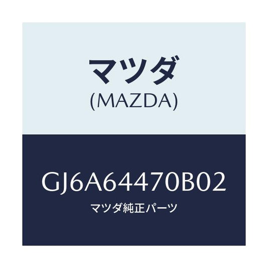マツダ(MAZDA) パネル リヤーコンソールコントロール/カペラ アクセラ アテンザ MAZDA3 MAZDA6/コンソール/マツダ純正部品/GJ6A64470B02(GJ6A-64-470B0)