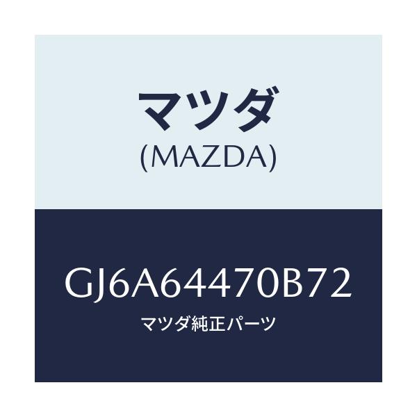 マツダ(MAZDA) パネル リヤーコンソールコントロール/カペラ アクセラ アテンザ MAZDA3 MAZDA6/コンソール/マツダ純正部品/GJ6A64470B72(GJ6A-64-470B7)