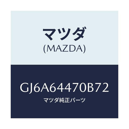 マツダ(MAZDA) パネル リヤーコンソールコントロール/カペラ アクセラ アテンザ MAZDA3 MAZDA6/コンソール/マツダ純正部品/GJ6A64470B72(GJ6A-64-470B7)
