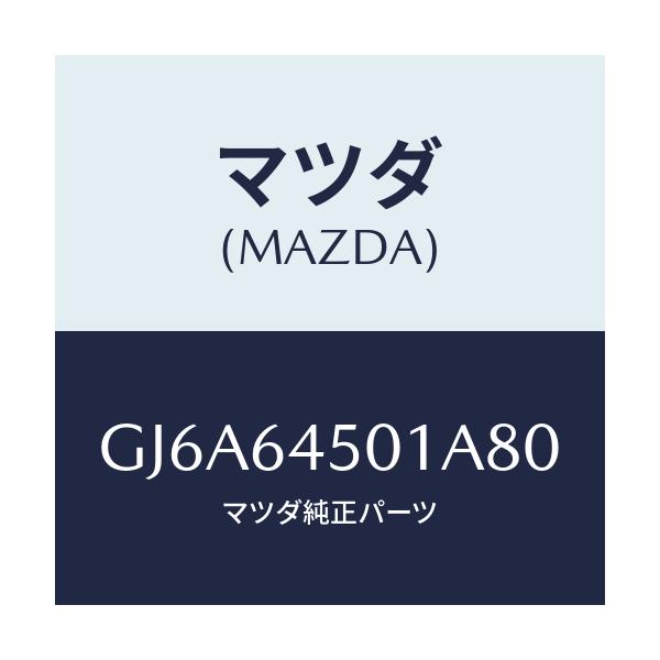 マツダ(MAZDA) ボツクス ストレージ/カペラ アクセラ アテンザ MAZDA3 MAZDA6/コンソール/マツダ純正部品/GJ6A64501A80(GJ6A-64-501A8)