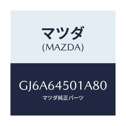 マツダ(MAZDA) ボツクス ストレージ/カペラ アクセラ アテンザ MAZDA3 MAZDA6/コンソール/マツダ純正部品/GJ6A64501A80(GJ6A-64-501A8)