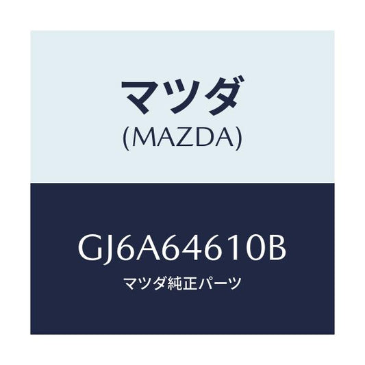 マツダ(MAZDA) トレー アツシユ/カペラ アクセラ アテンザ MAZDA3 MAZDA6/コンソール/マツダ純正部品/GJ6A64610B(GJ6A-64-610B)