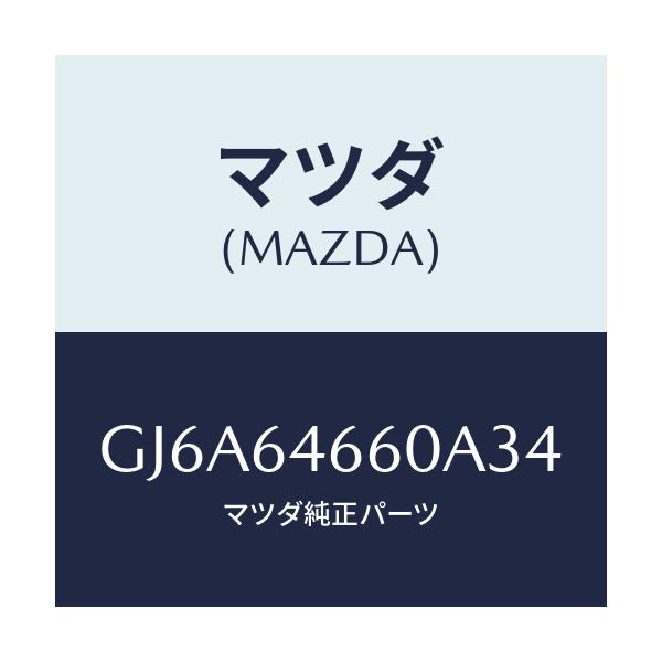 マツダ(MAZDA) トレー アツシユ/カペラ アクセラ アテンザ MAZDA3 MAZDA6/コンソール/マツダ純正部品/GJ6A64660A34(GJ6A-64-660A3)