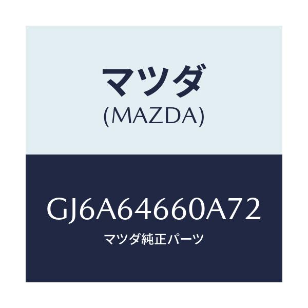 マツダ(MAZDA) トレー アツシユ/カペラ アクセラ アテンザ MAZDA3 MAZDA6/コンソール/マツダ純正部品/GJ6A64660A72(GJ6A-64-660A7)