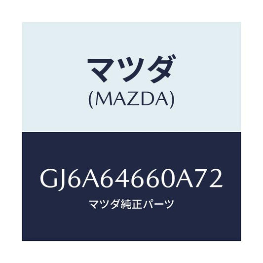 マツダ(MAZDA) トレー アツシユ/カペラ アクセラ アテンザ MAZDA3 MAZDA6/コンソール/マツダ純正部品/GJ6A64660A72(GJ6A-64-660A7)