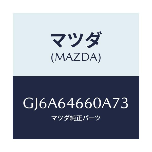 マツダ(MAZDA) トレー アツシユ/カペラ アクセラ アテンザ MAZDA3 MAZDA6/コンソール/マツダ純正部品/GJ6A64660A73(GJ6A-64-660A7)