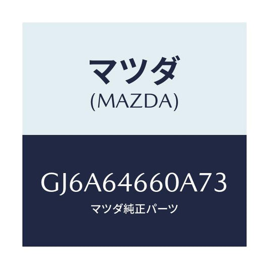 マツダ(MAZDA) トレー アツシユ/カペラ アクセラ アテンザ MAZDA3 MAZDA6/コンソール/マツダ純正部品/GJ6A64660A73(GJ6A-64-660A7)