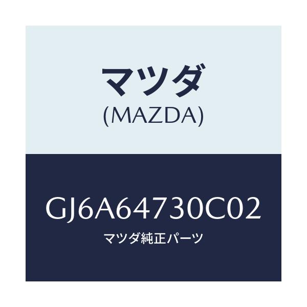 マツダ(MAZDA) グリル(R) ベンチレーター/カペラ アクセラ アテンザ MAZDA3 MAZDA6/コンソール/マツダ純正部品/GJ6A64730C02(GJ6A-64-730C0)