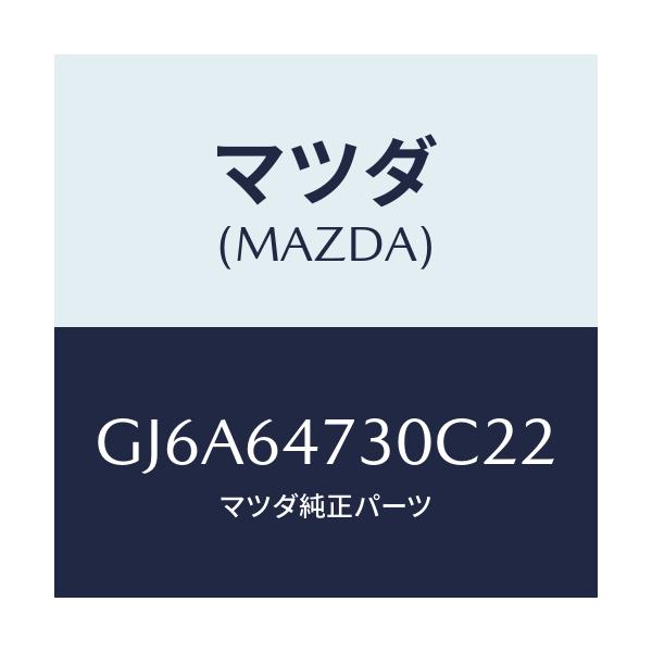 マツダ(MAZDA) グリル(R) ベンチレーター/カペラ アクセラ アテンザ MAZDA3 MAZDA6/コンソール/マツダ純正部品/GJ6A64730C22(GJ6A-64-730C2)