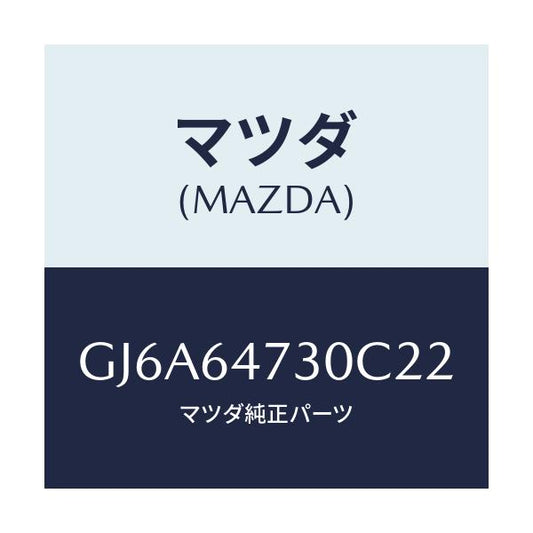 マツダ(MAZDA) グリル(R) ベンチレーター/カペラ アクセラ アテンザ MAZDA3 MAZDA6/コンソール/マツダ純正部品/GJ6A64730C22(GJ6A-64-730C2)