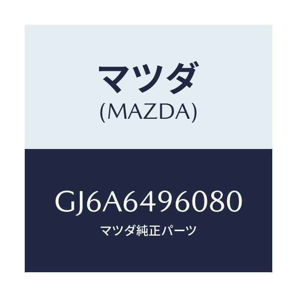 マツダ(MAZDA) パネル(L) クラツシユサイド/カペラ アクセラ アテンザ MAZDA3 MAZDA6/コンソール/マツダ純正部品/GJ6A6496080(GJ6A-64-96080)