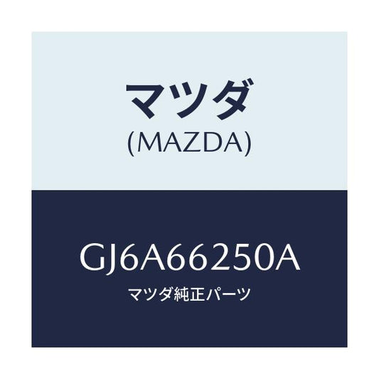 マツダ(MAZDA) ライター シガー/カペラ アクセラ アテンザ MAZDA3 MAZDA6/PWスイッチ/マツダ純正部品/GJ6A66250A(GJ6A-66-250A)