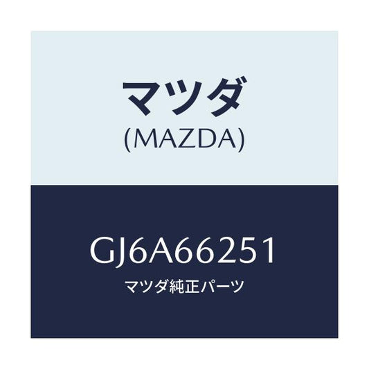 マツダ(MAZDA) リング/カペラ アクセラ アテンザ MAZDA3 MAZDA6/PWスイッチ/マツダ純正部品/GJ6A66251(GJ6A-66-251)