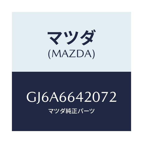 マツダ(MAZDA) スイツチ シートヒーター/カペラ アクセラ アテンザ MAZDA3 MAZDA6/PWスイッチ/マツダ純正部品/GJ6A6642072(GJ6A-66-42072)