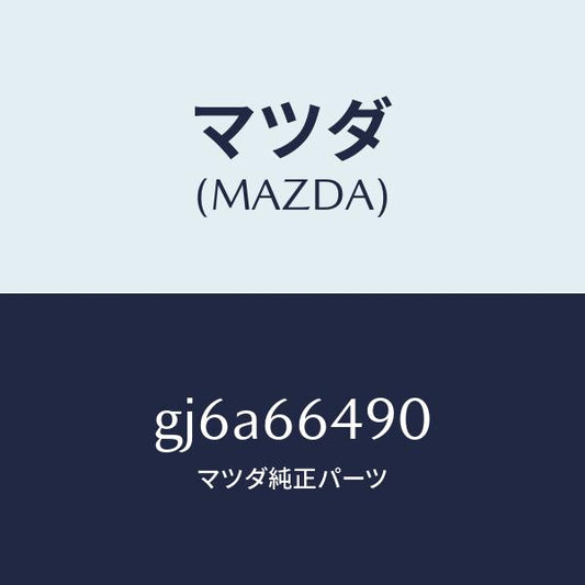 マツダ（MAZDA）スイツチ ストツプ ランプ/マツダ純正部品/カペラ アクセラ アテンザ MAZDA3 MAZDA6/PWスイッチ/GJ6A66490(GJ6A-66-490)