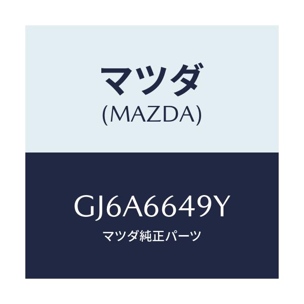 マツダ(MAZDA) スイツチ クラツチ/カペラ アクセラ アテンザ MAZDA3 MAZDA6/PWスイッチ/マツダ純正部品/GJ6A6649Y(GJ6A-66-49Y)