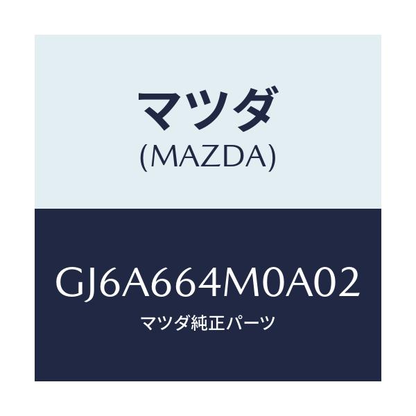 マツダ(MAZDA) スイツチ ステアリング/カペラ アクセラ アテンザ MAZDA3 MAZDA6/PWスイッチ/マツダ純正部品/GJ6A664M0A02(GJ6A-66-4M0A0)