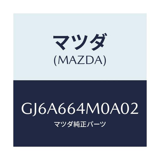 マツダ(MAZDA) スイツチ ステアリング/カペラ アクセラ アテンザ MAZDA3 MAZDA6/PWスイッチ/マツダ純正部品/GJ6A664M0A02(GJ6A-66-4M0A0)