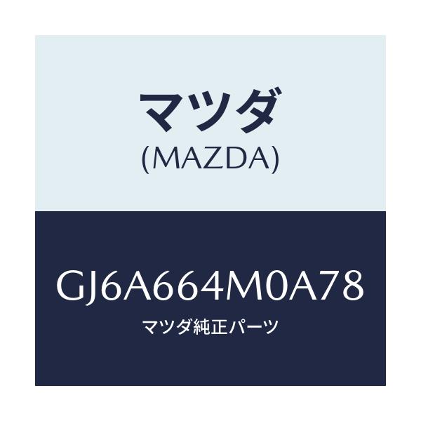 マツダ(MAZDA) スイツチ ステアリング/カペラ アクセラ アテンザ MAZDA3 MAZDA6/PWスイッチ/マツダ純正部品/GJ6A664M0A78(GJ6A-66-4M0A7)
