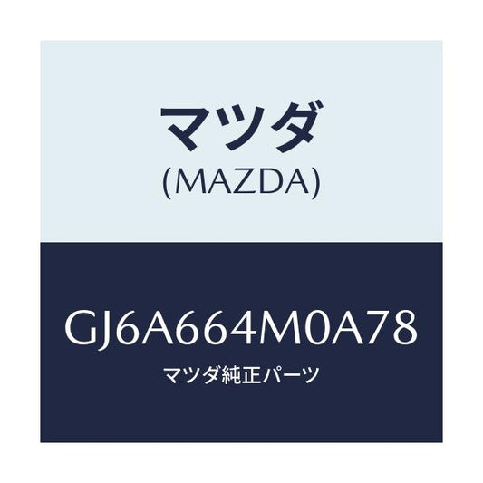 マツダ(MAZDA) スイツチ ステアリング/カペラ アクセラ アテンザ MAZDA3 MAZDA6/PWスイッチ/マツダ純正部品/GJ6A664M0A78(GJ6A-66-4M0A7)