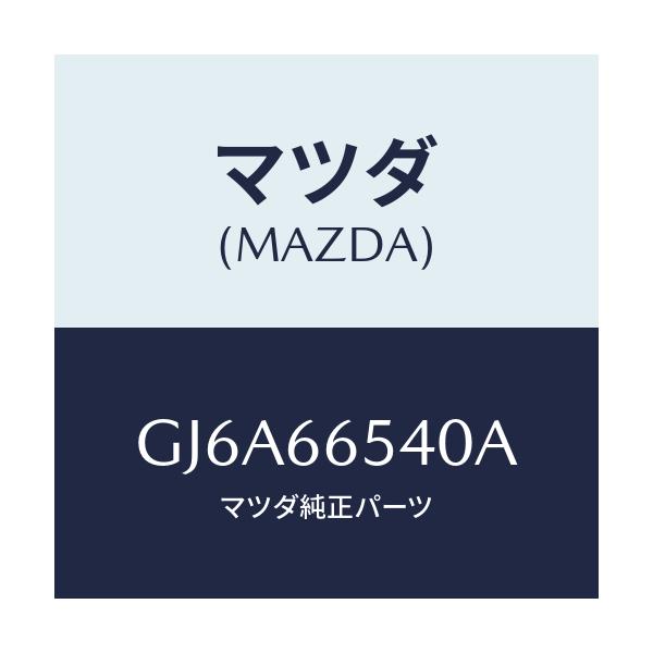 マツダ(MAZDA) スイツチ ドア/カペラ アクセラ アテンザ MAZDA3 MAZDA6/PWスイッチ/マツダ純正部品/GJ6A66540A(GJ6A-66-540A)