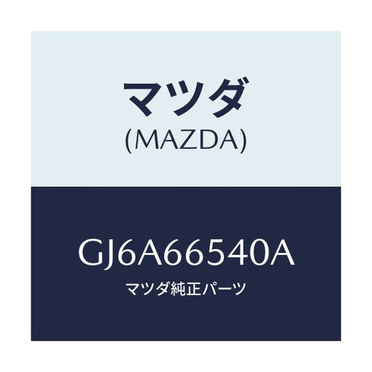 マツダ(MAZDA) スイツチ ドア/カペラ アクセラ アテンザ MAZDA3 MAZDA6/PWスイッチ/マツダ純正部品/GJ6A66540A(GJ6A-66-540A)