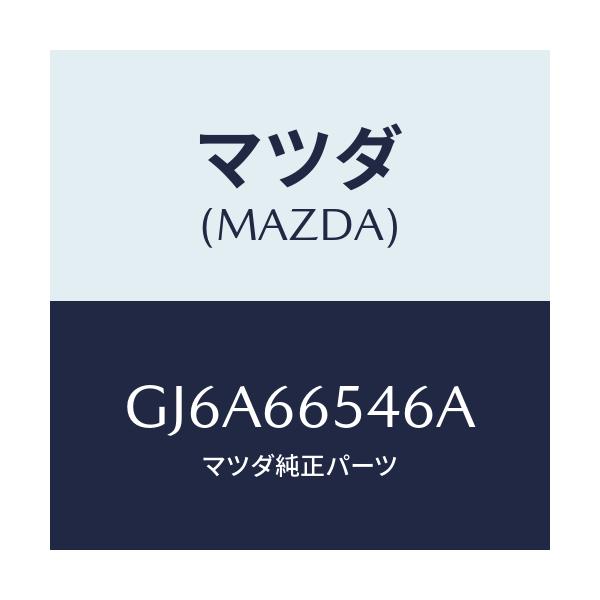 マツダ(MAZDA) スクリユー ドアスイツチ/カペラ アクセラ アテンザ MAZDA3 MAZDA6/PWスイッチ/マツダ純正部品/GJ6A66546A(GJ6A-66-546A)