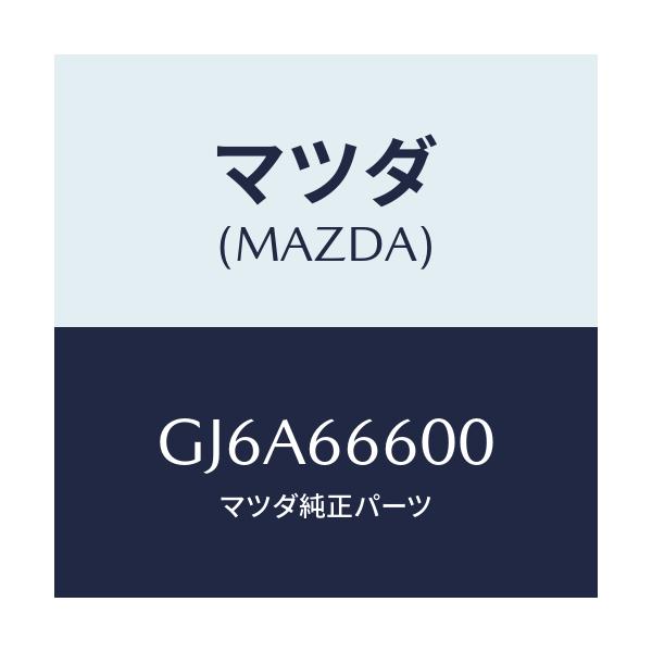 マツダ(MAZDA) スイツチ リモートコントロールミラー/カペラ アクセラ アテンザ MAZDA3 MAZDA6/PWスイッチ/マツダ純正部品/GJ6A66600(GJ6A-66-600)